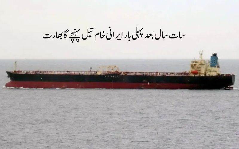  سات سال بعد ایرانی خام تیل کی بھارت درآمد